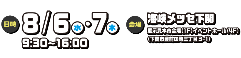 2025年8月6日・7日 午前9時30分〜午後4時まで、海峡メッセ下関(下関豊前田町3丁目)展示見本市会場(1F)イベントホール(4F)