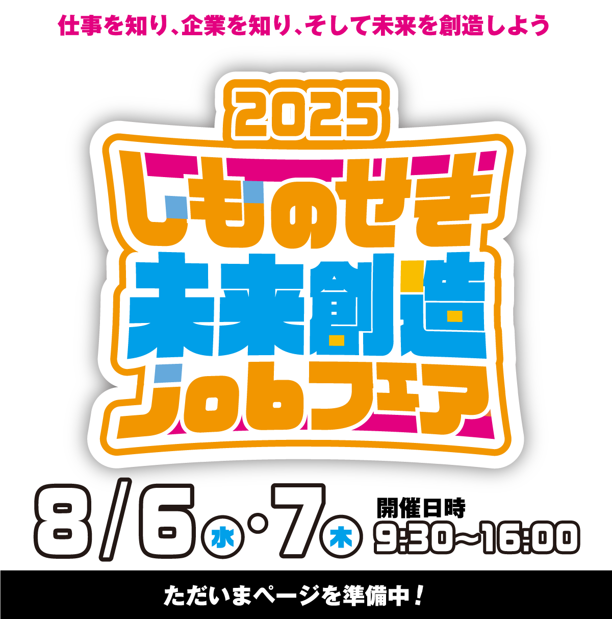 しものせき未来創造jobフェア