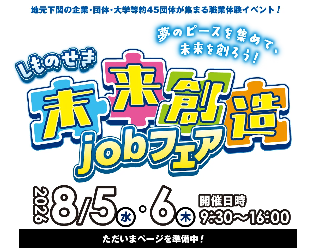 しものせき未来創造jobフェア